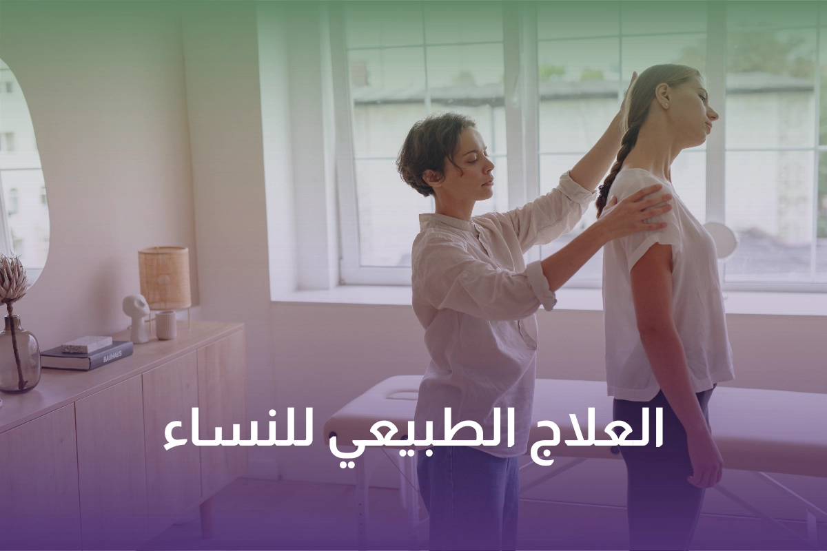 العلاج الطبيعي المنزلي للنساء في السعودية